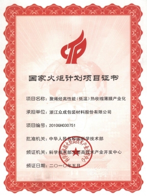 火炬计划2010-高性能膜