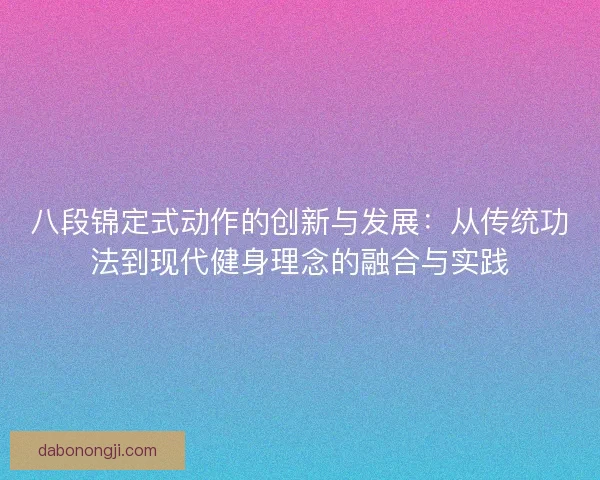 八段锦定式动作的创新与发展：从传统功法到现代健身理念的融合与实践