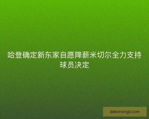 哈登确定新东家自愿降薪米切尔全力支持球员决定 哈登确定新东家自愿降薪米切尔全力支持球员决定